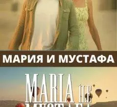 Мария и Мустафа