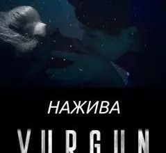 Нажива