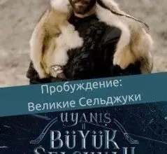 Пробуждение Великие Сельджуки