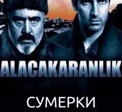 Сумерки