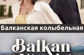 Балканская колыбельная