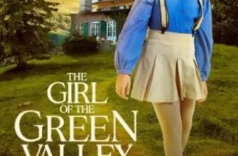 Девушка из зеленой долины